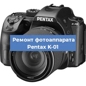 Ремонт фотоаппарата Pentax K-01 в Ижевске